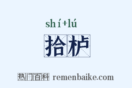 拾栌是什么意思的图片